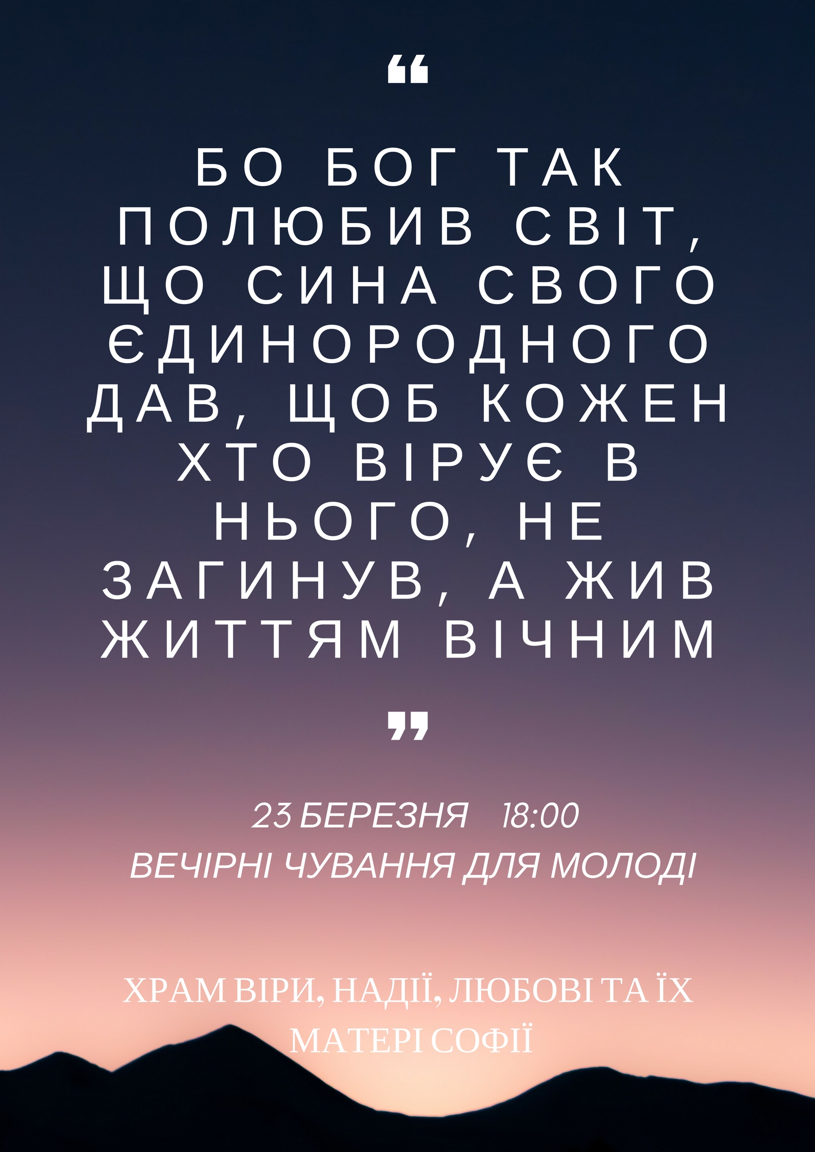 Вечірні чування для молоді